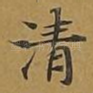 清