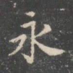 永