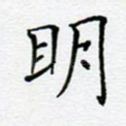 明