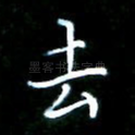 去