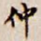 仲