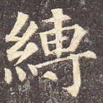 缚