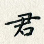 君