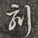 刻