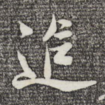 追