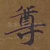 尊