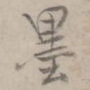 墨