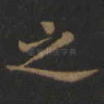 之