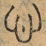 心
