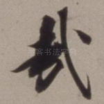 哉