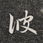 彼
