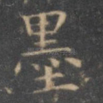 墨