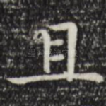 且