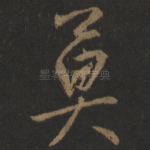 莫