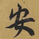 安