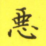 恶
