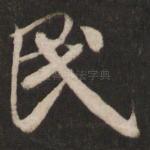 民