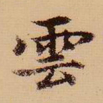 云