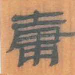 庸