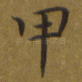 甲