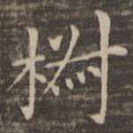 椒
