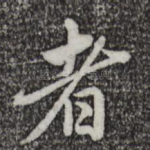 者