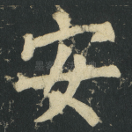 安