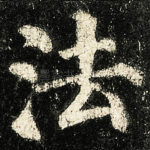 法