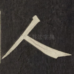 人