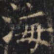 海