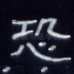 恐