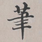 笔