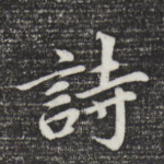 诗