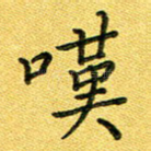 叹