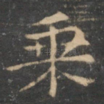 乘