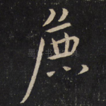 粗