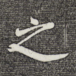 之