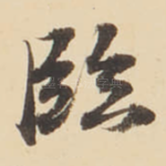 臨