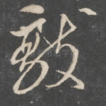 敌