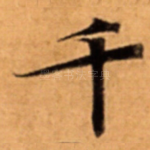千