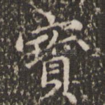 宝