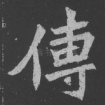 传