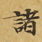诸