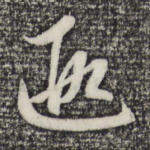 遐
