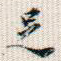 足