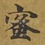 蜜