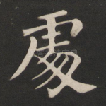 处
