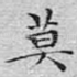 莫