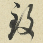 致