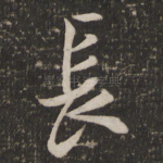 长